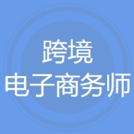跨境电子商务师