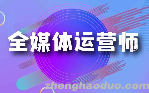 全媒体运营师